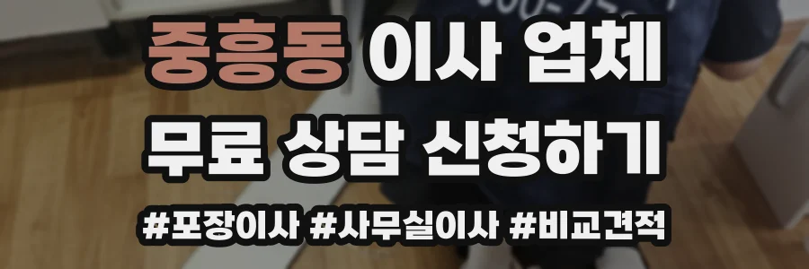 중흥동 이사 업체