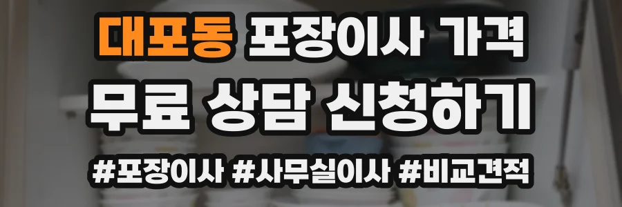 대포동 포장이사 가격