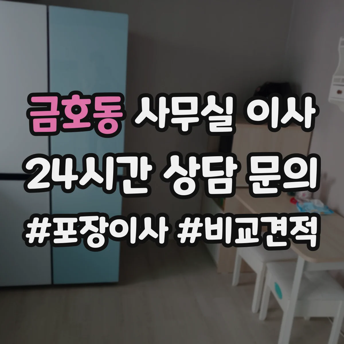 금호동 사무실 이사