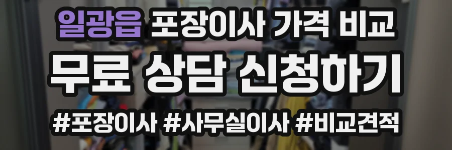 일광읍 포장이사 가격 비교