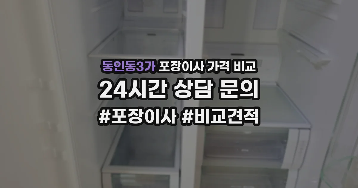 동인동3가 포장이사 가격 비교