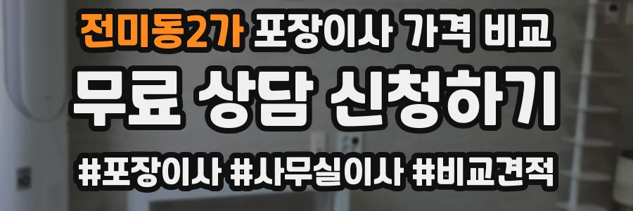전미동2가 포장이사 가격 비교