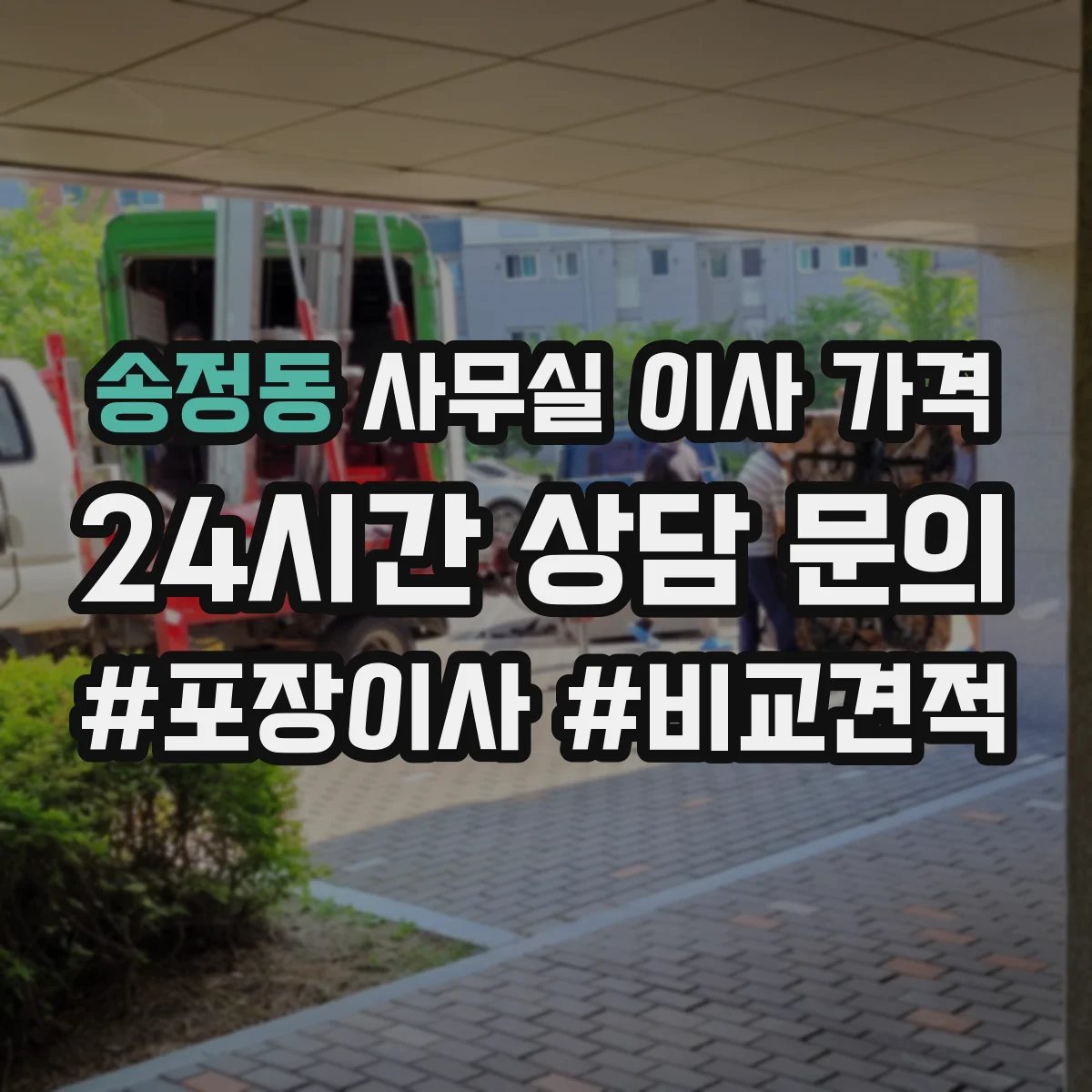송정동 사무실 이사 가격