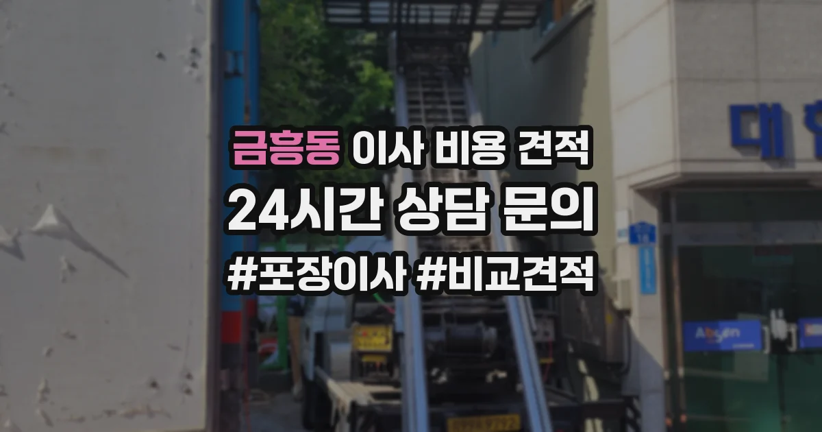 금흥동 이사 비용 견적