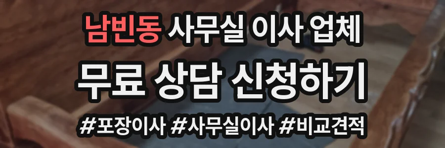 남빈동 사무실 이사 업체