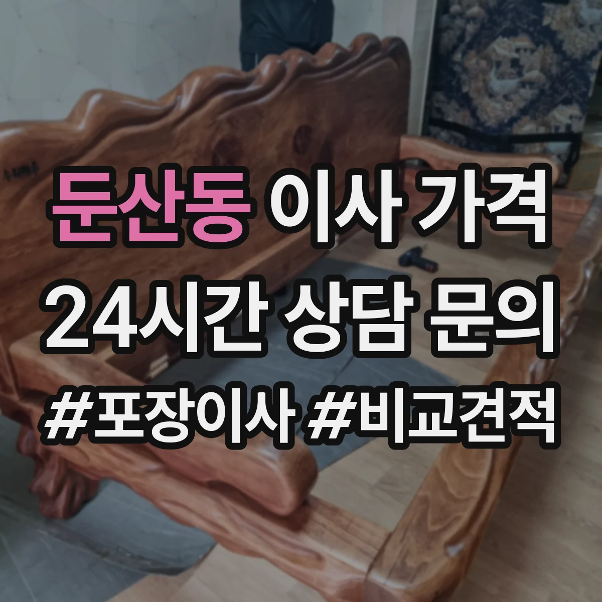 둔산동 이사 가격