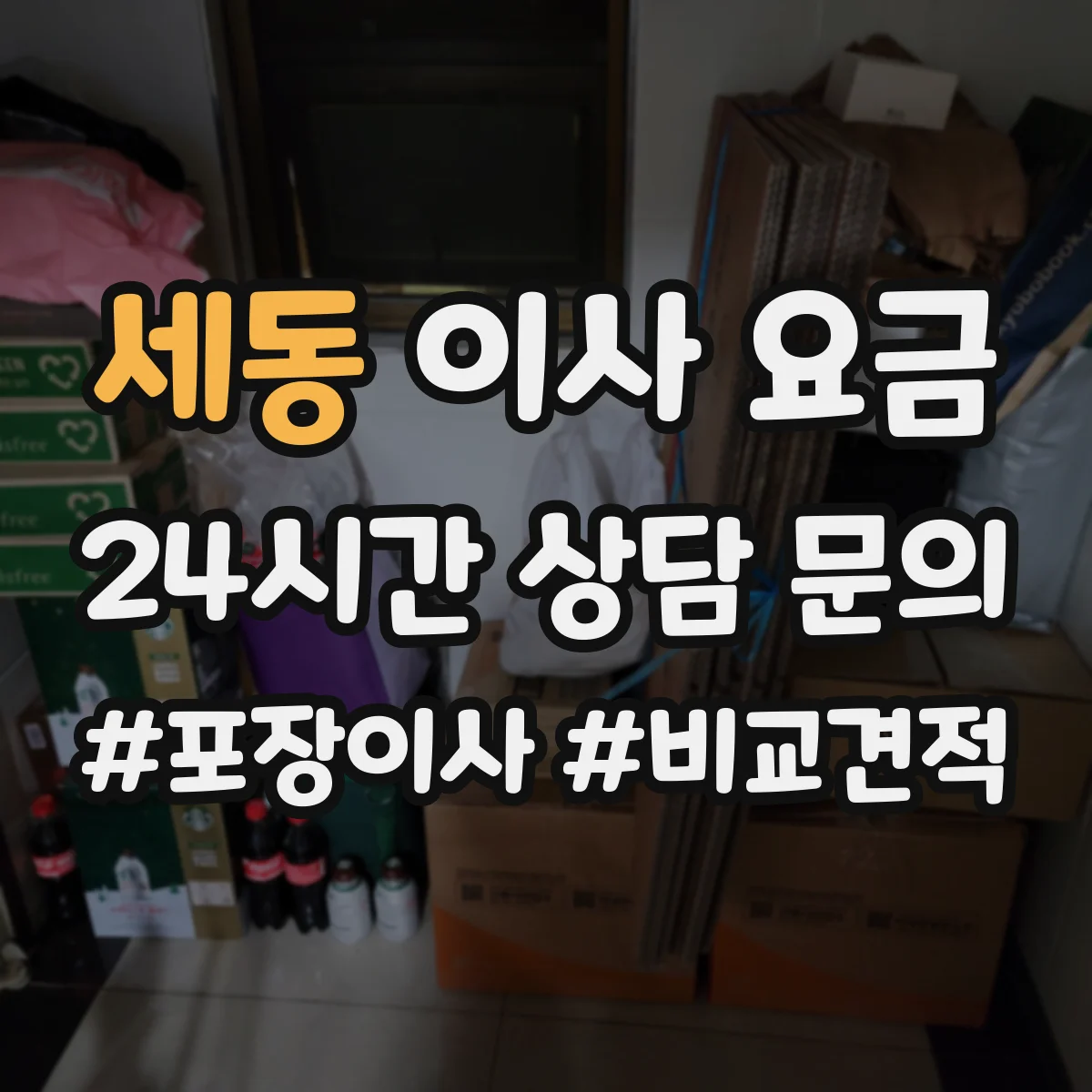 세동 이사 요금