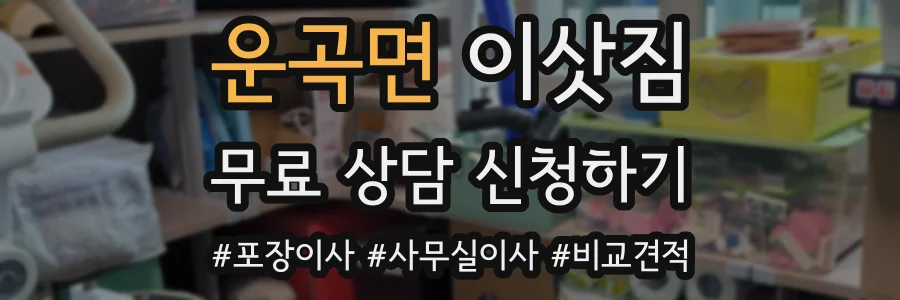 운곡면 이삿짐
