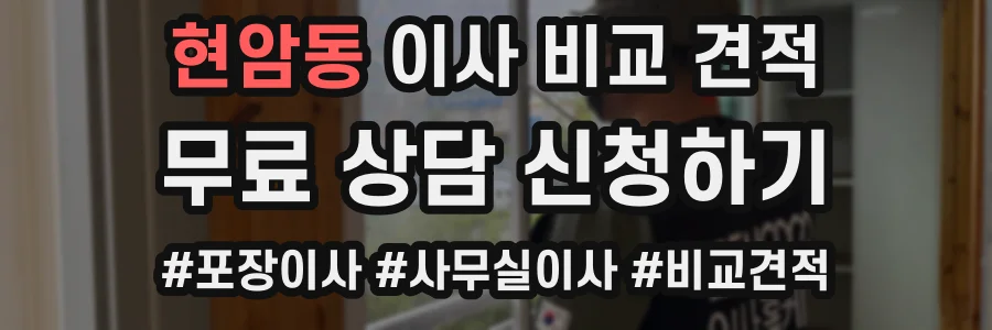 현암동 이사 비교 견적
