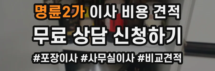 명륜2가 이사 비용 견적