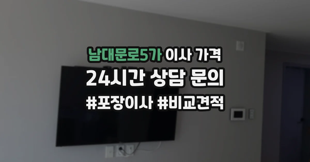 남대문로5가 이사 가격