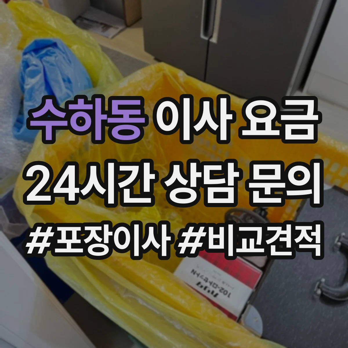 수하동 이사 요금