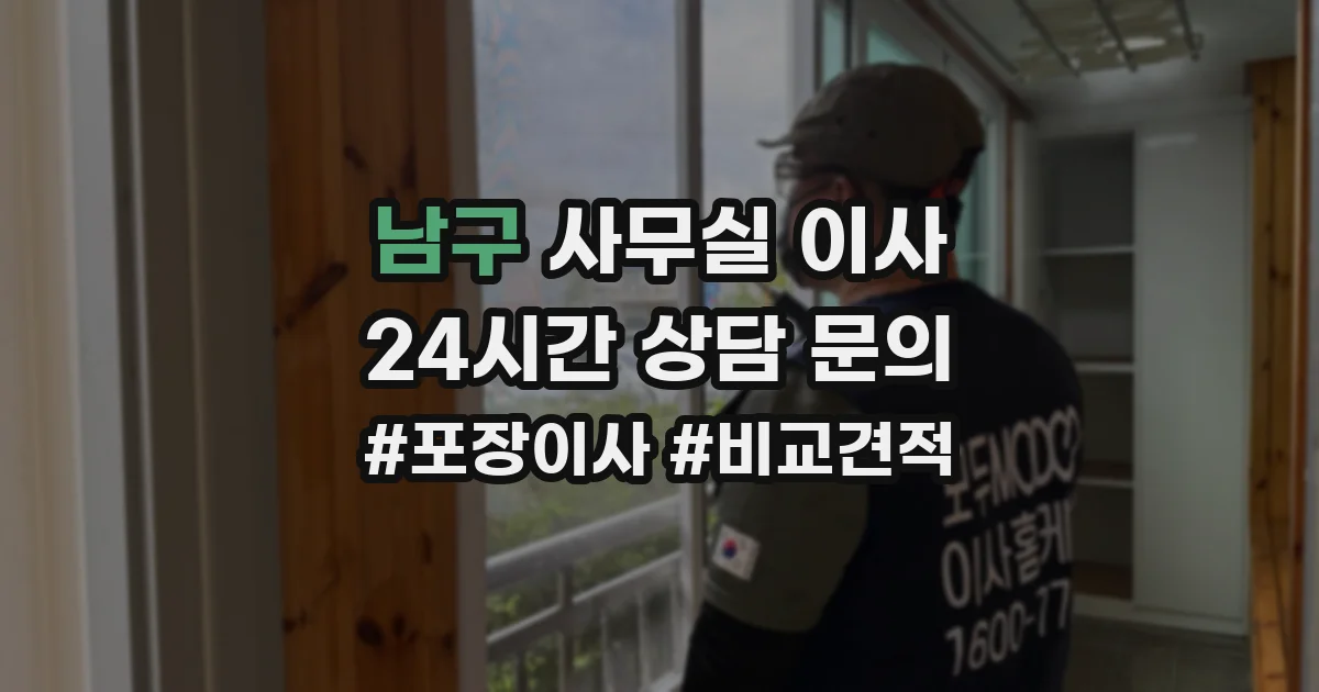 남구 사무실 이사