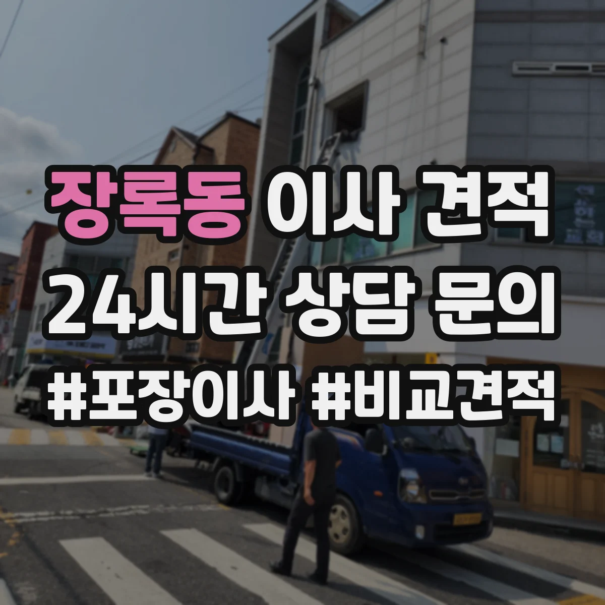 장록동 이사 견적