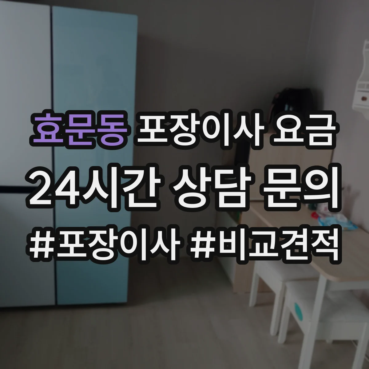 효문동 포장이사 요금