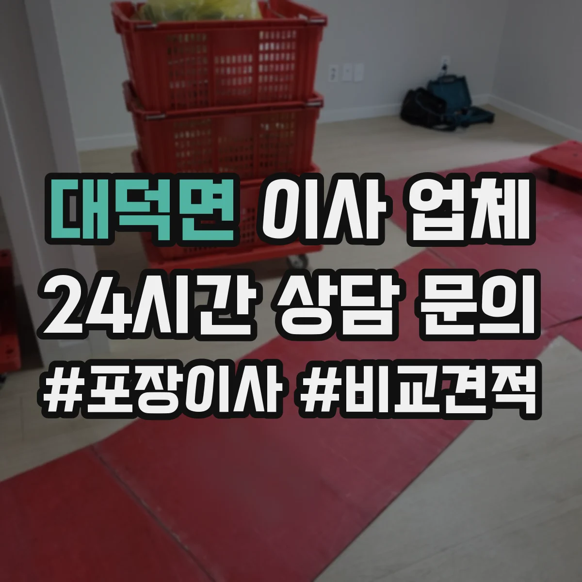 대덕면 이사 업체