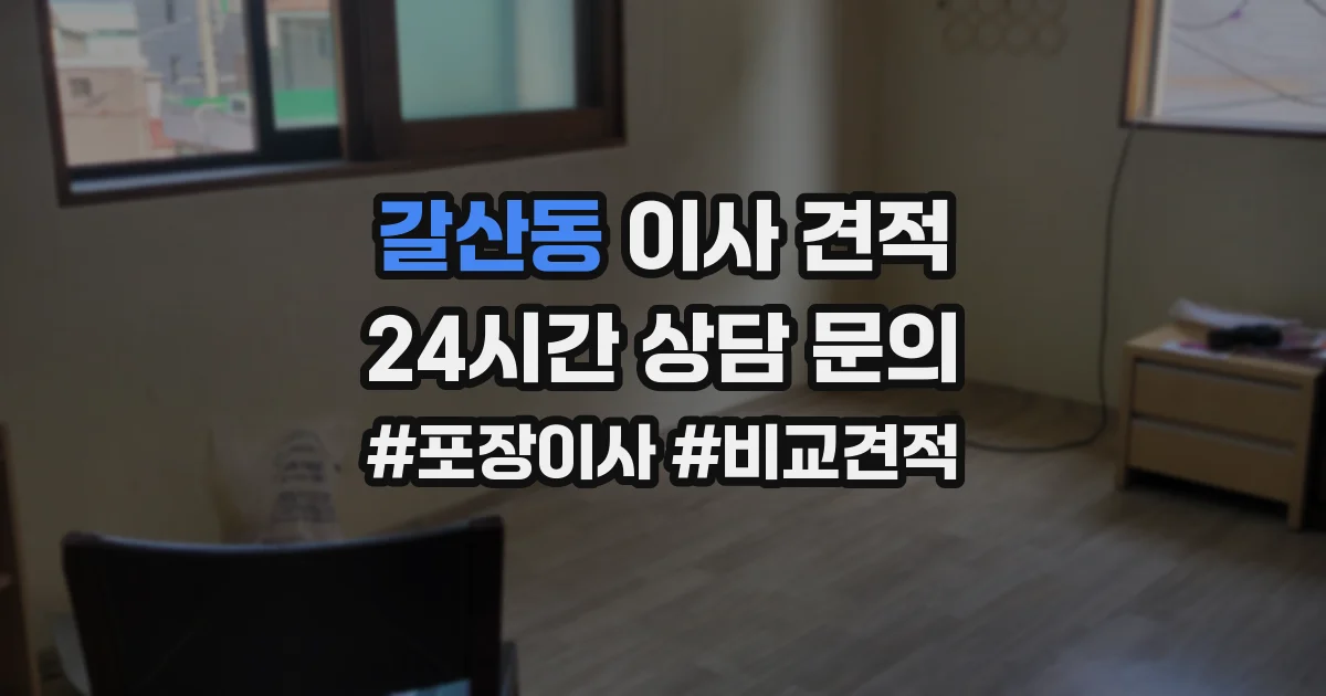갈산동 이사 견적