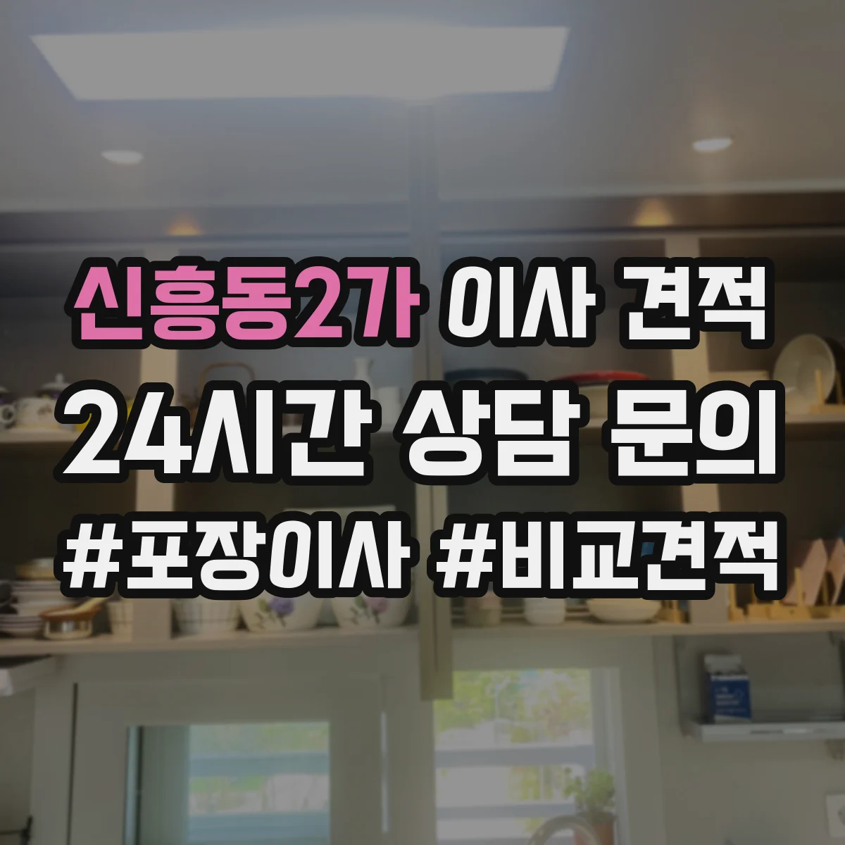 신흥동2가 이사 견적