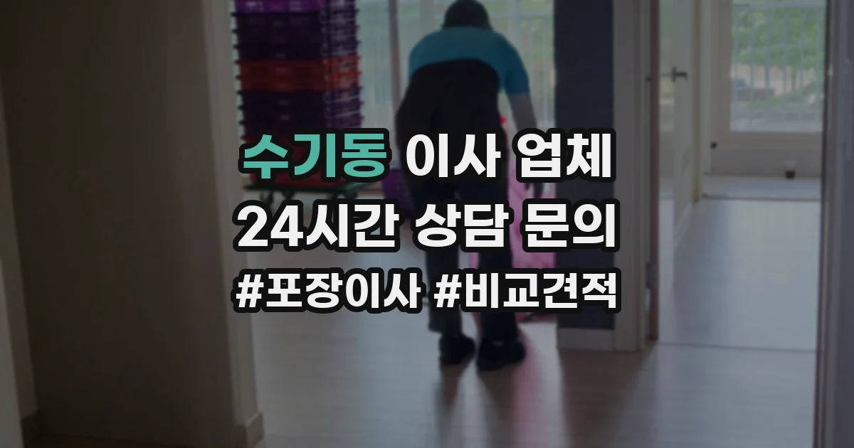 수기동 이사 업체