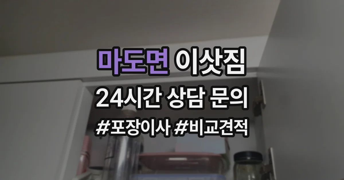 마도면 이삿짐
