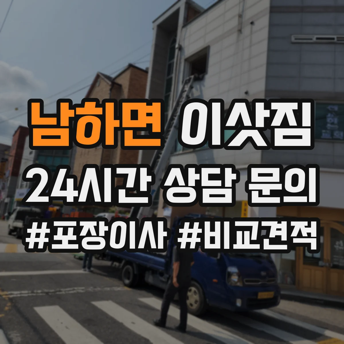 남하면 이삿짐