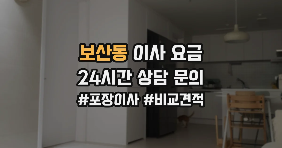 보산동 이사 요금