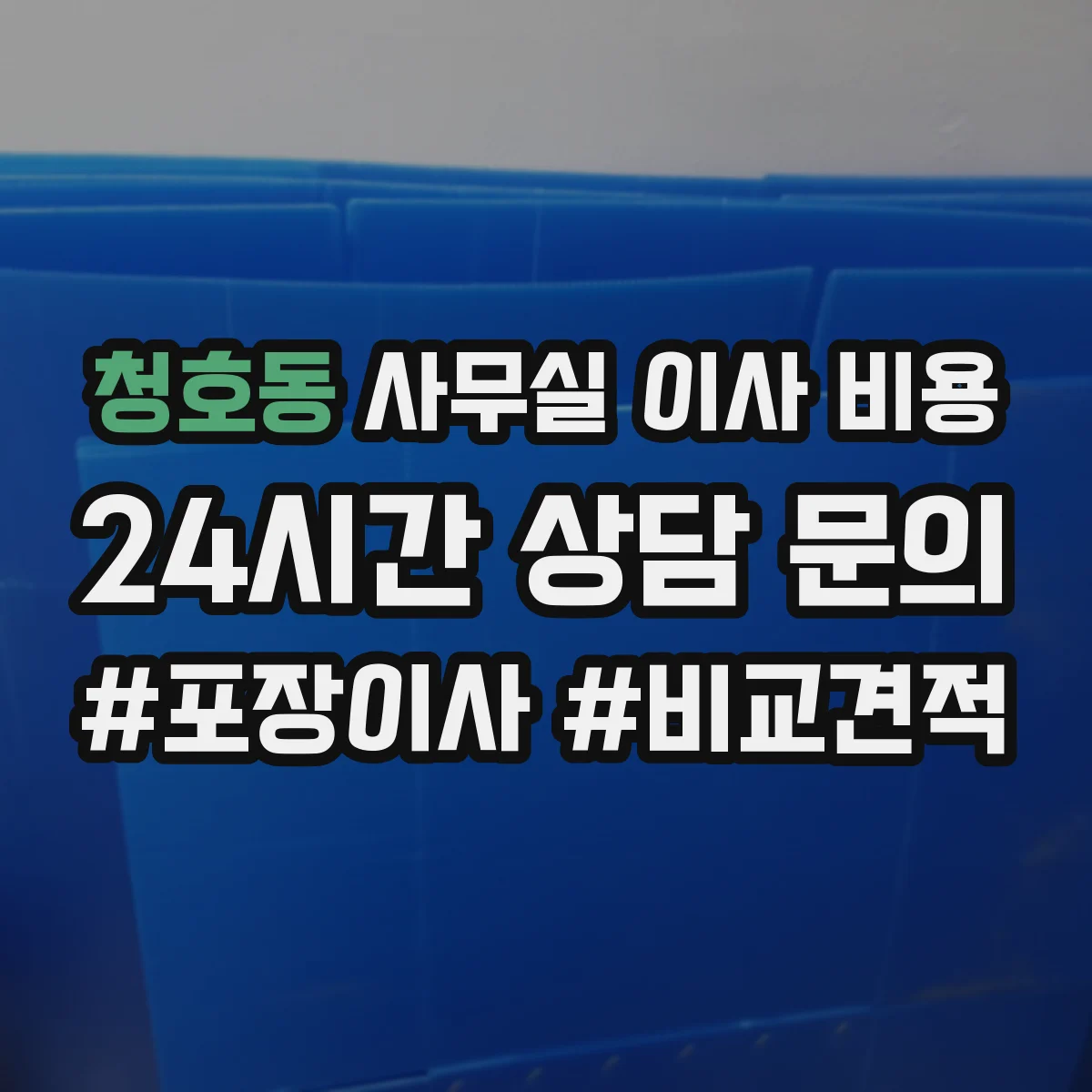 청호동 사무실 이사 비용