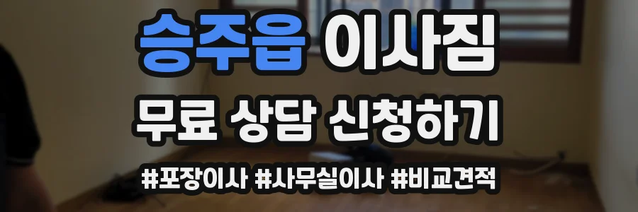승주읍 이사짐