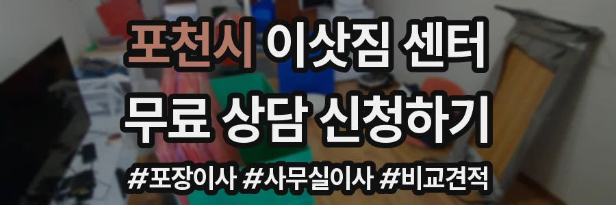 포천시 이삿짐 센터