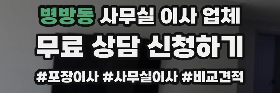 병방동 사무실 이사 업체