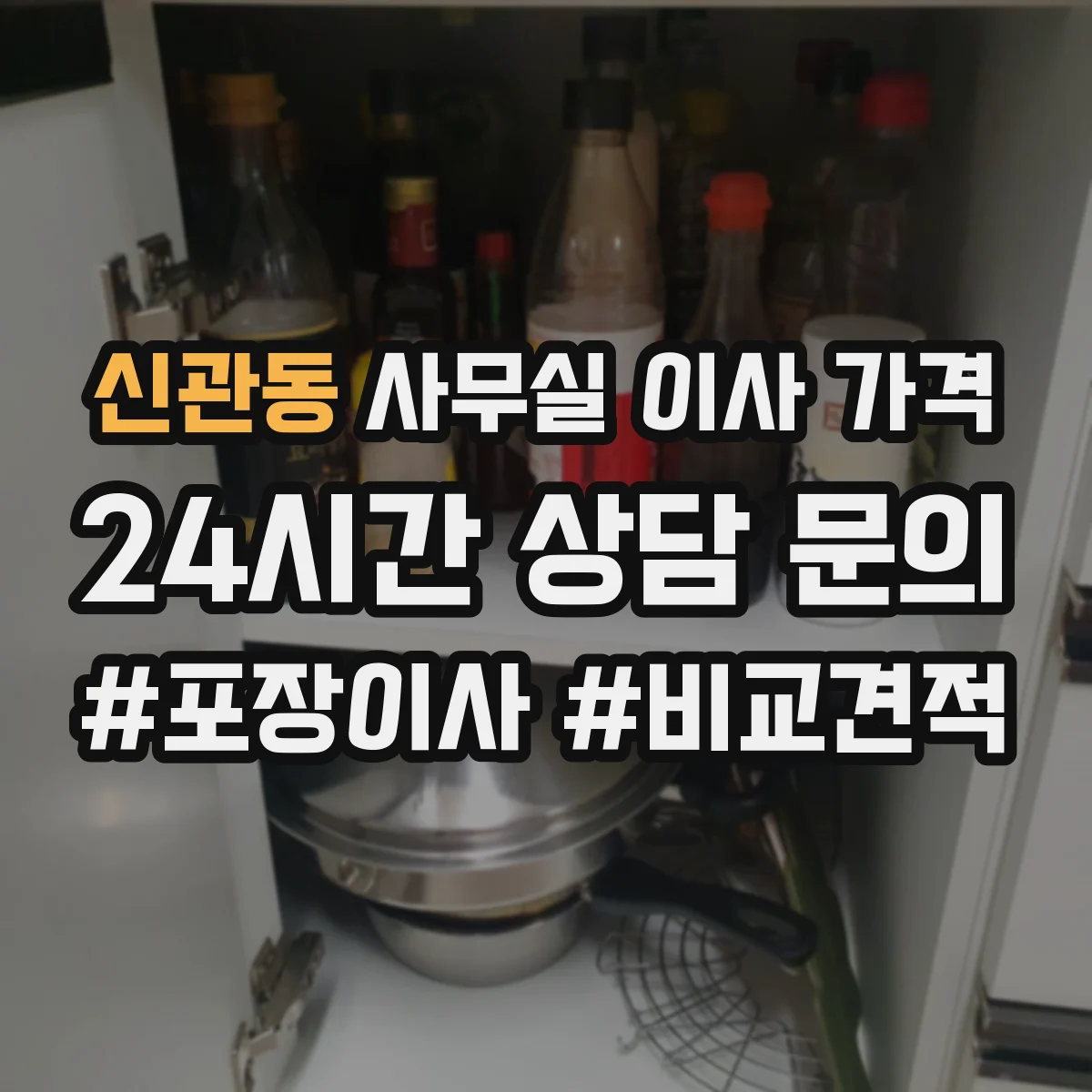 신관동 사무실 이사 가격