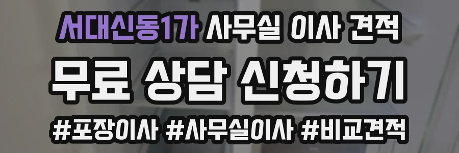 서대신동1가 사무실 이사 견적