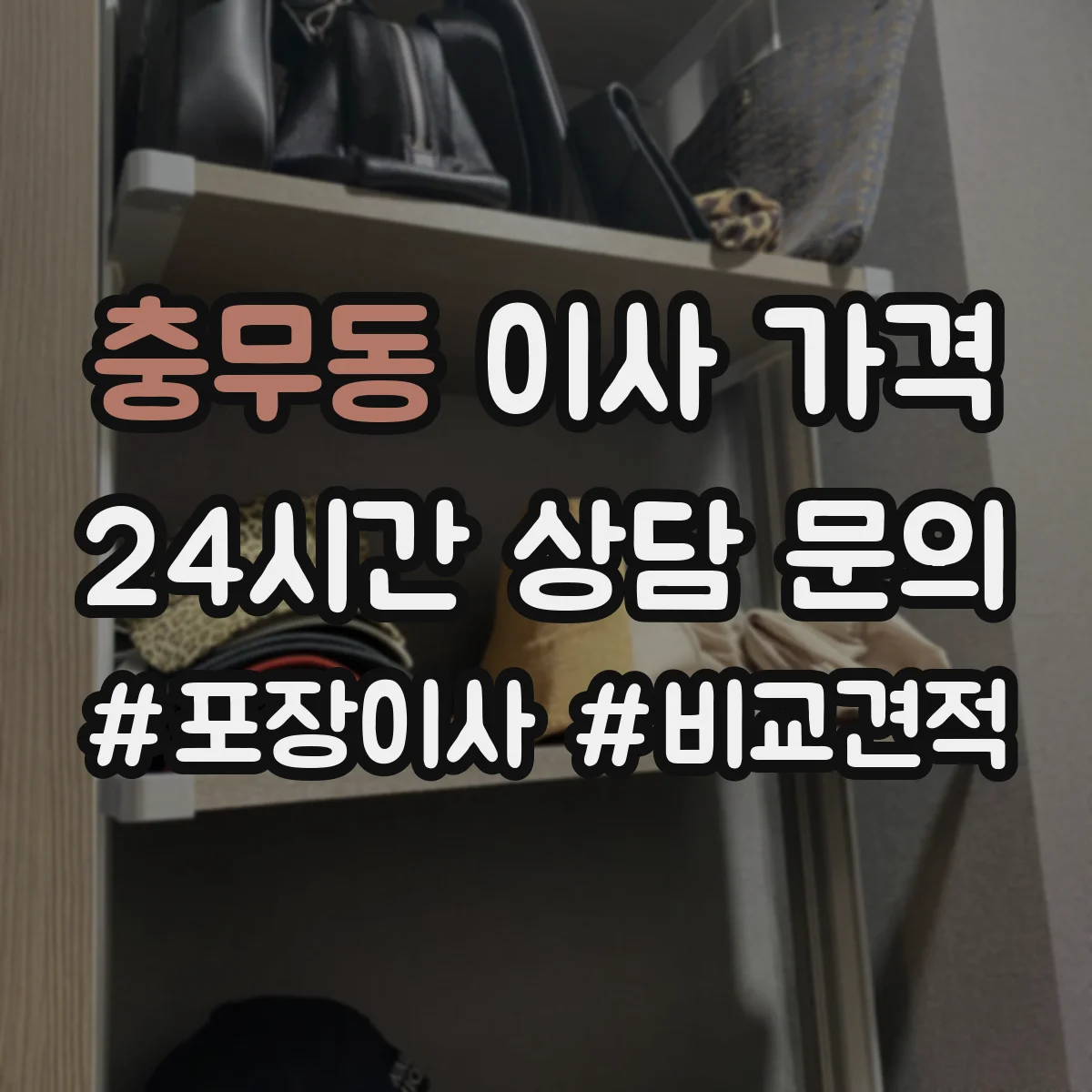 충무동 이사 가격