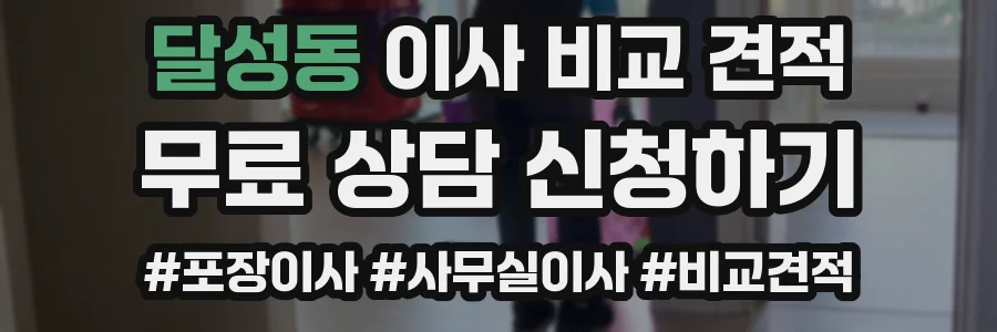 달성동 이사 비교 견적
