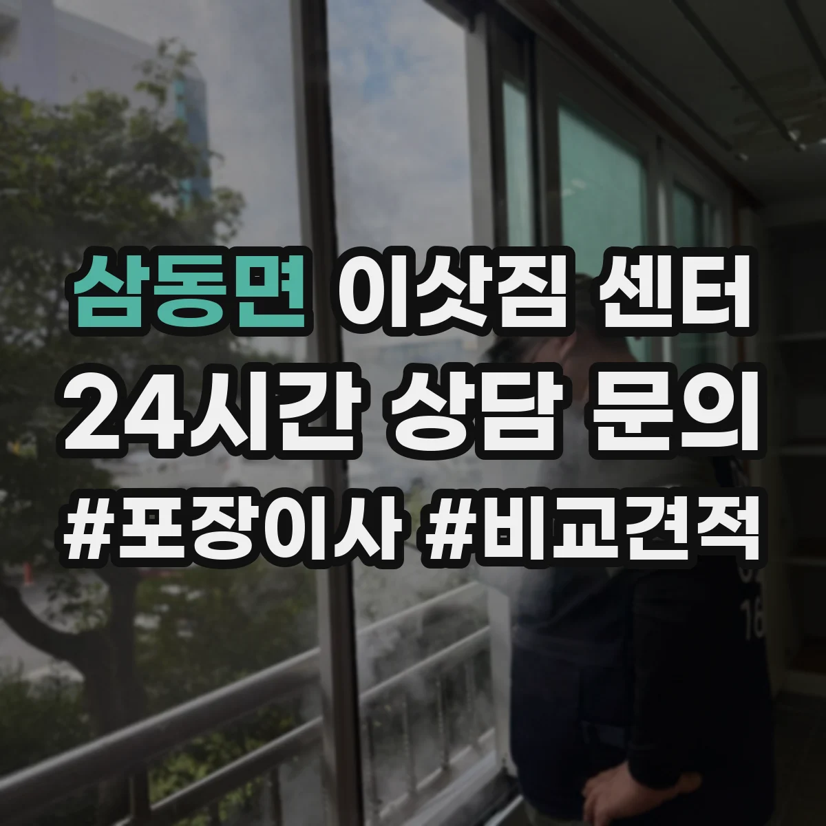 삼동면 이삿짐 센터