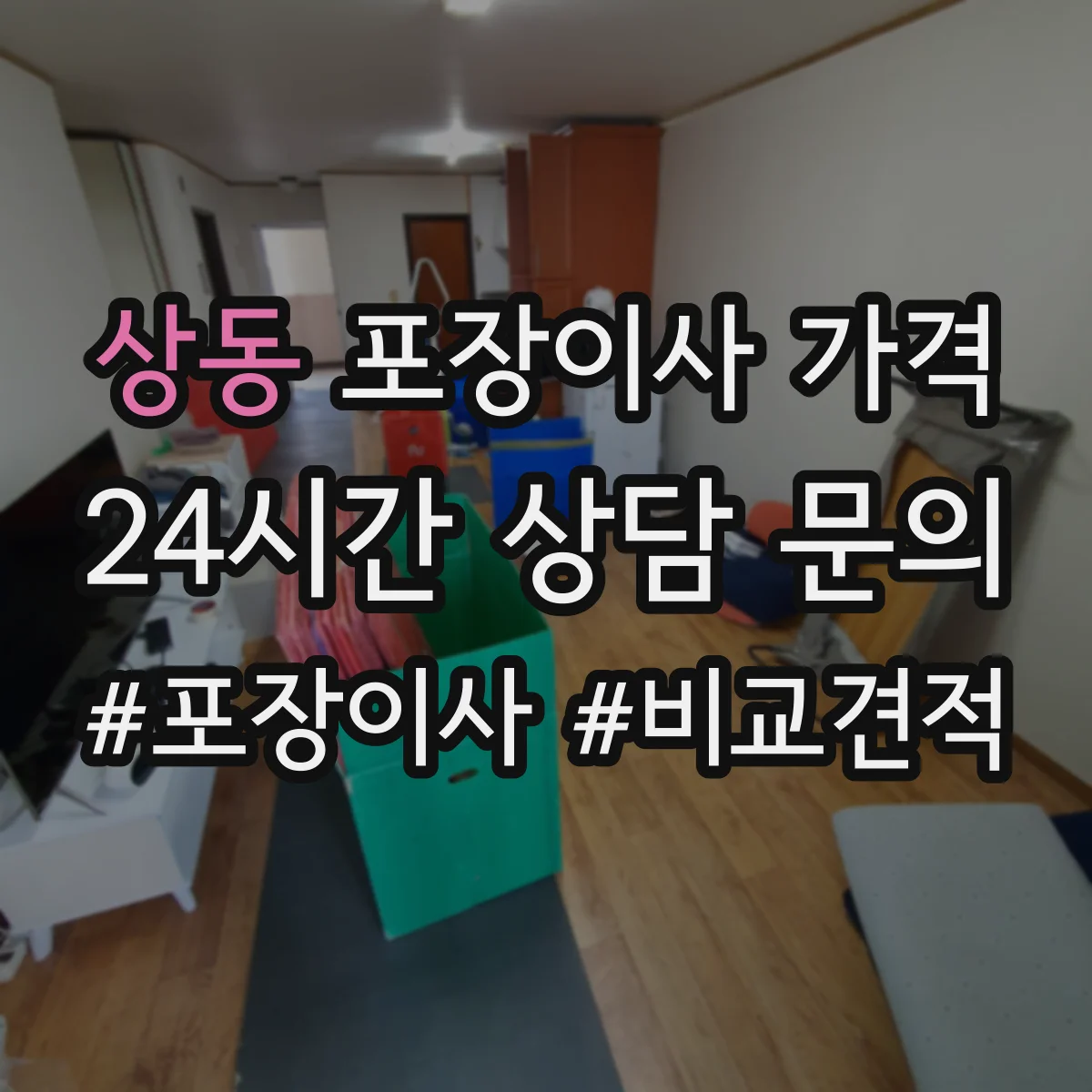 상동 포장이사 가격