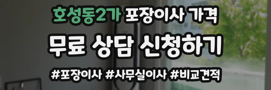호성동2가 포장이사 가격