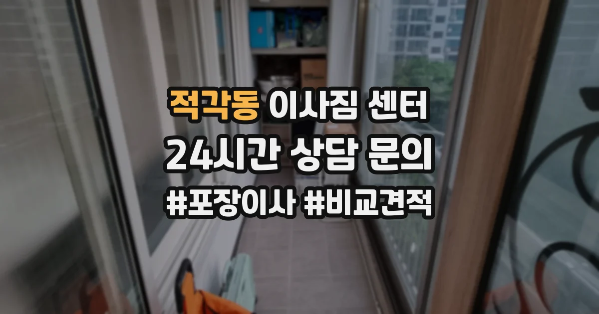 적각동 이사짐 센터