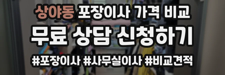 상야동 포장이사 가격 비교