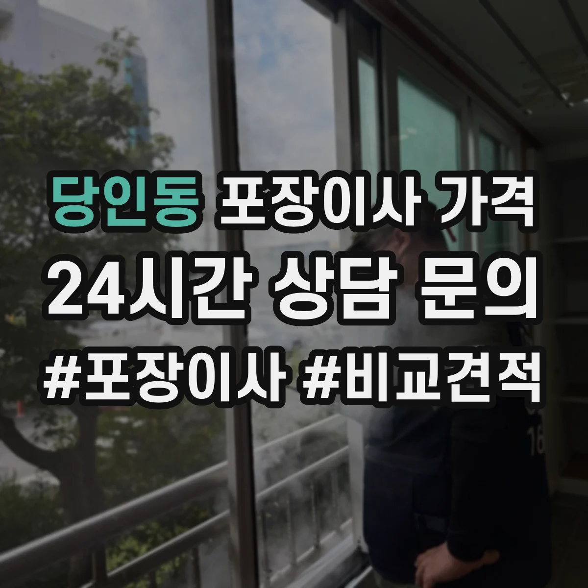 당인동 포장이사 가격
