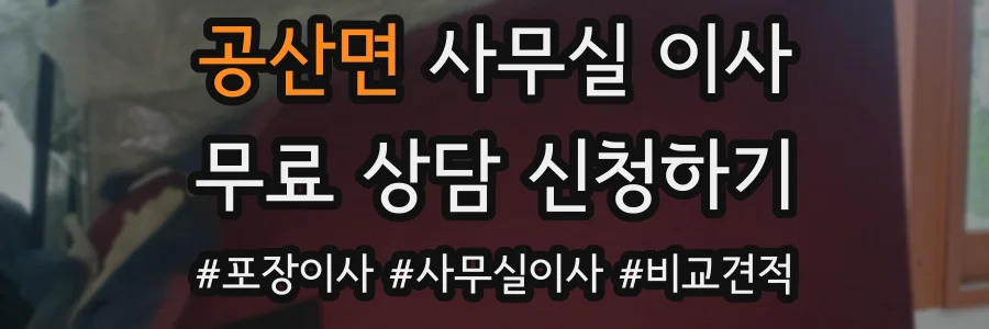 공산면 사무실 이사