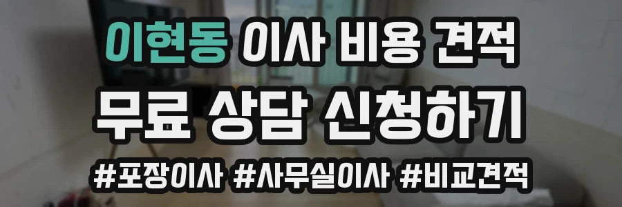 이현동 이사 비용 견적