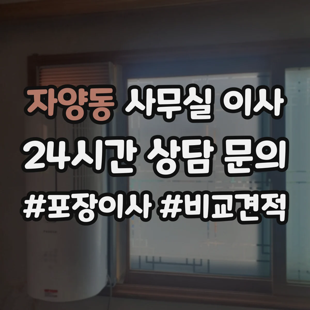 자양동 사무실 이사