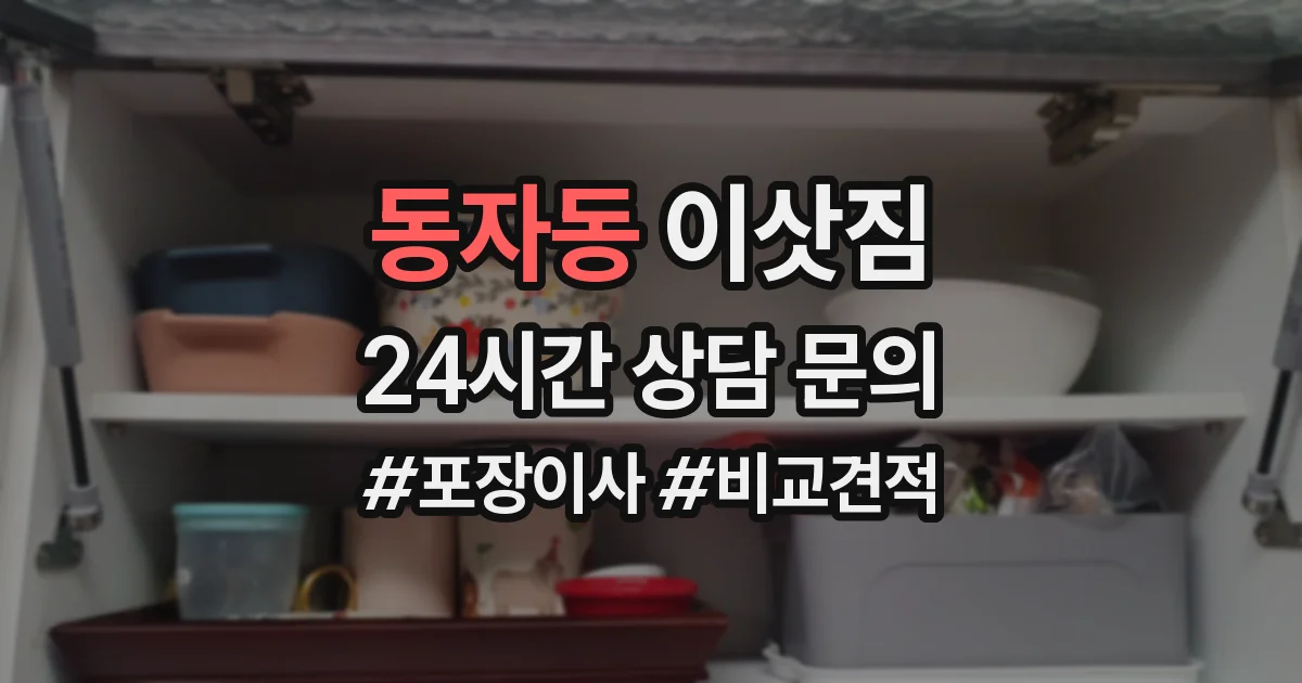 동자동 이삿짐