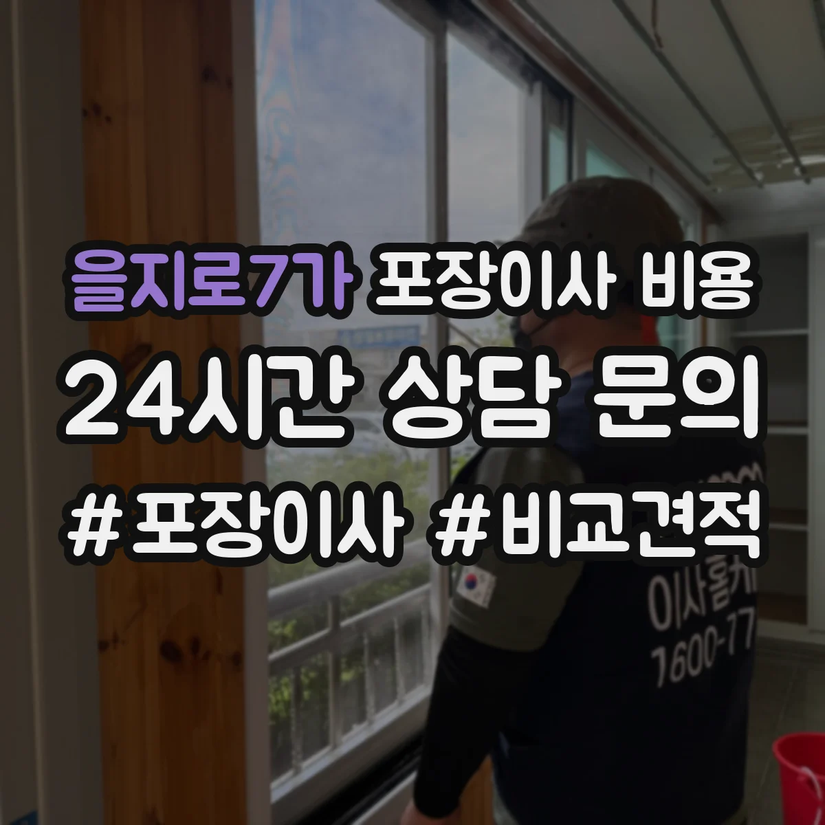 을지로7가 포장이사 비용