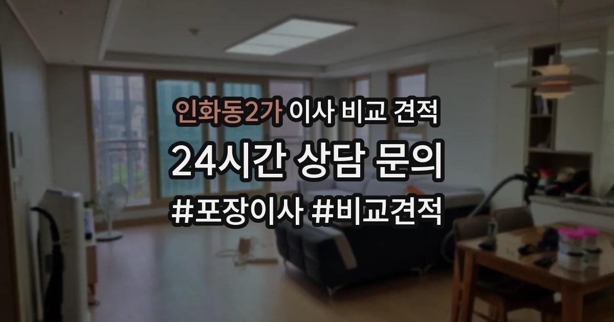 인화동2가 이사 비교 견적