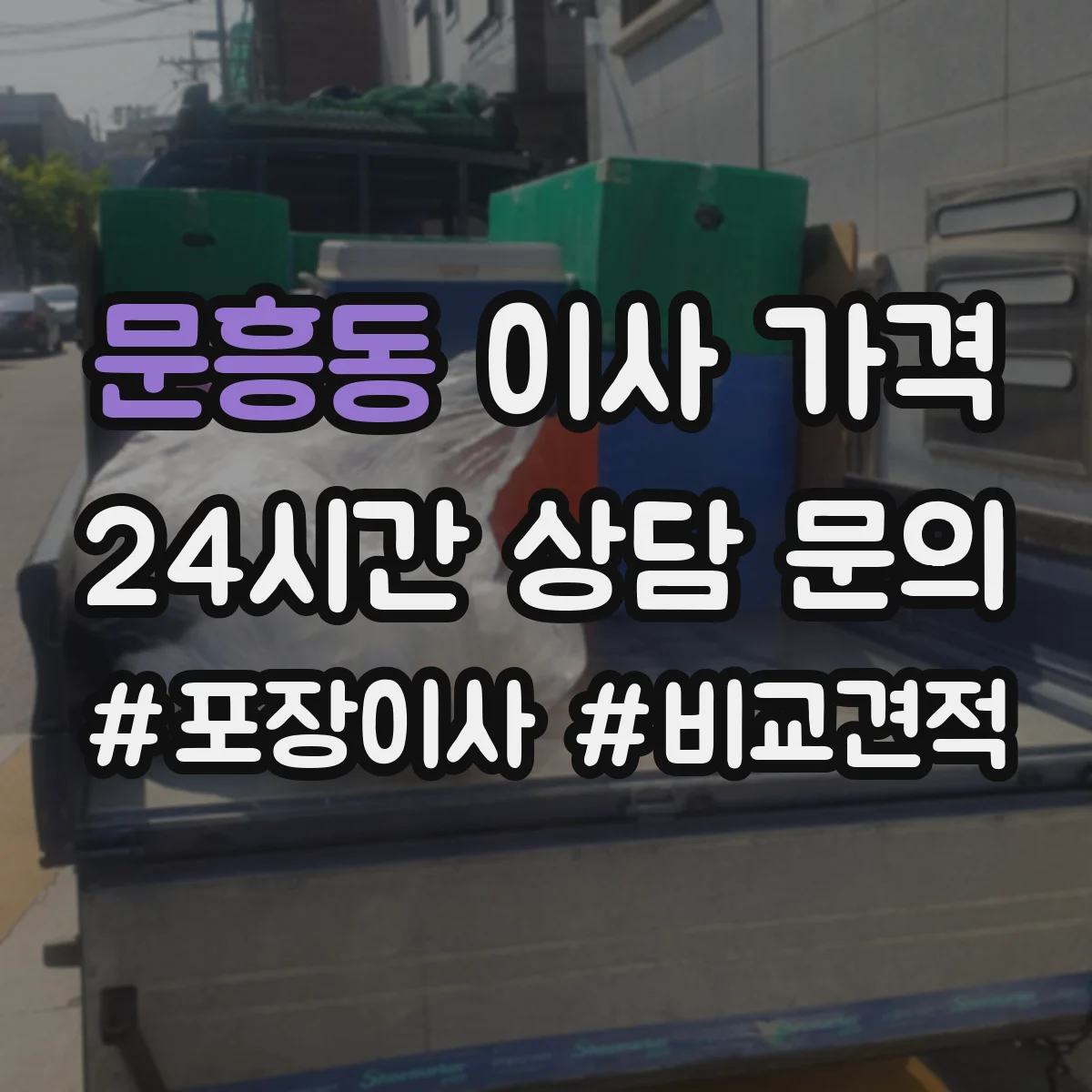 문흥동 이사 가격