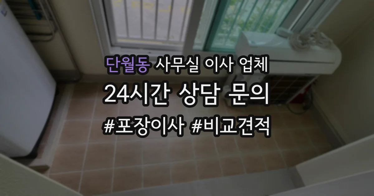 단월동 사무실 이사 업체