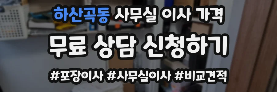 하산곡동 사무실 이사 가격