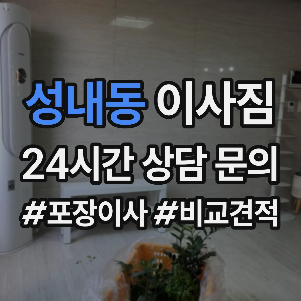 성내동 이사짐
